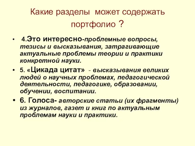 Какие разделы может содержать портфолио ? 4.Это интересно-проблемные вопросы, тезисы и