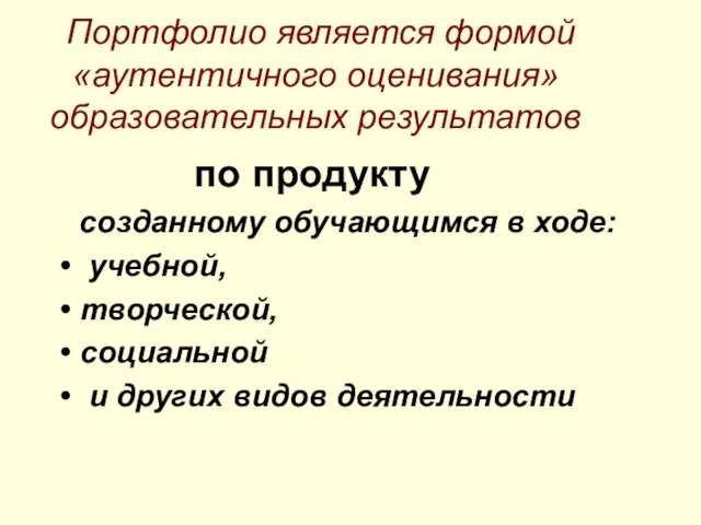 Портфолио является формой «аутентичного оценивания» образовательных результатов по продукту созданному обучающимся