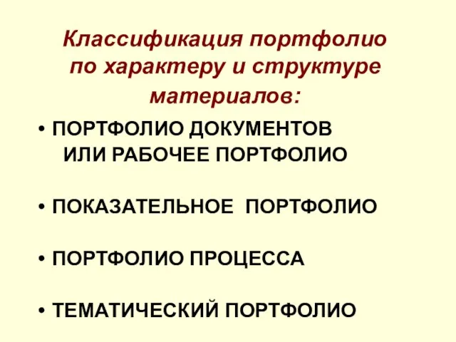 Классификация портфолио по характеру и структуре материалов: ПОРТФОЛИО ДОКУМЕНТОВ ИЛИ РАБОЧЕЕ