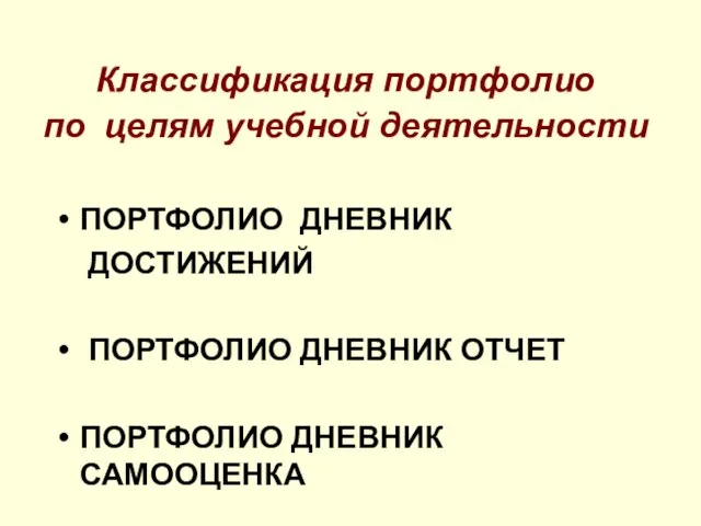 Классификация портфолио по целям учебной деятельности ПОРТФОЛИО ДНЕВНИК ДОСТИЖЕНИЙ ПОРТФОЛИО ДНЕВНИК ОТЧЕТ ПОРТФОЛИО ДНЕВНИК САМООЦЕНКА