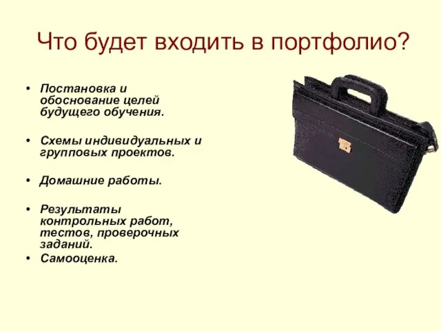 Что будет входить в портфолио? Постановка и обоснование целей будущего обучения.