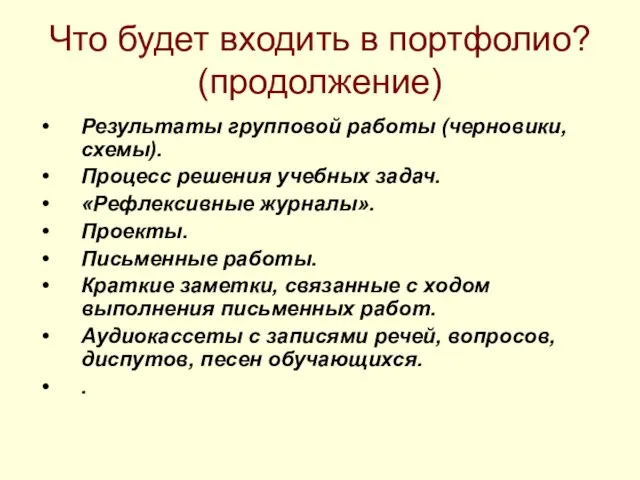 Что будет входить в портфолио? (продолжение) Результаты групповой работы (черновики, схемы).