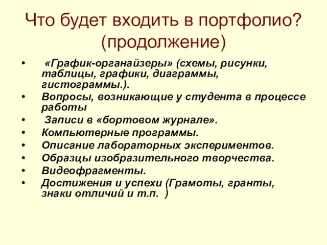 Что будет входить в портфолио? (продолжение) «График-органайзеры» (схемы, рисунки, таблицы, графики,