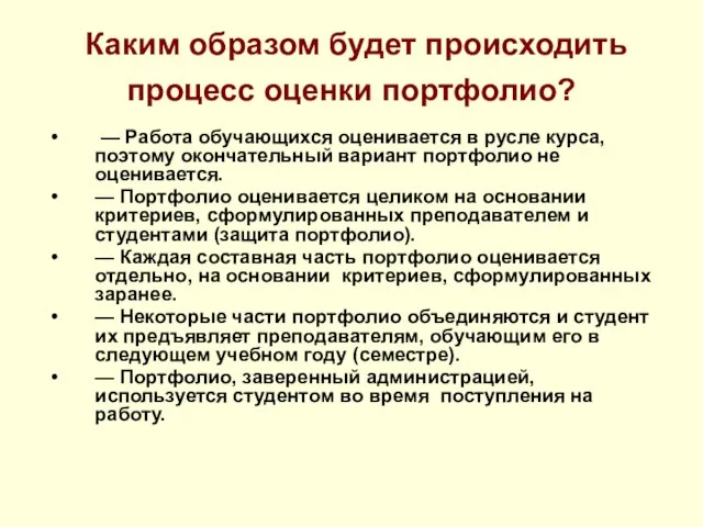 Каким образом будет происходить процесс оценки портфолио? — Работа обучающихся оценивается