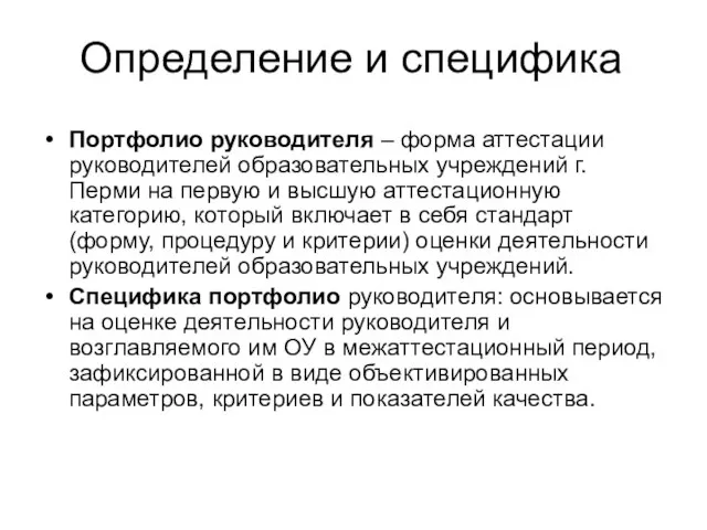 Определение и специфика Портфолио руководителя – форма аттестации руководителей образовательных учреждений