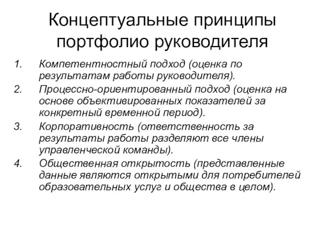 Концептуальные принципы портфолио руководителя Компетентностный подход (оценка по результатам работы руководителя).