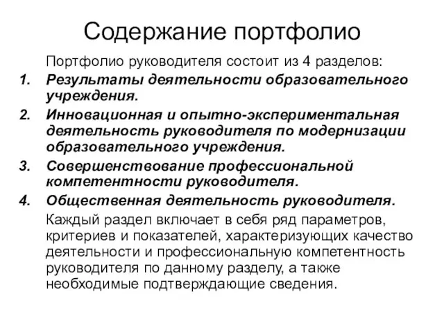 Содержание портфолио Портфолио руководителя состоит из 4 разделов: Результаты деятельности образовательного