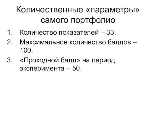 Количественные «параметры» самого портфолио Количество показателей – 33. Максимальное количество баллов