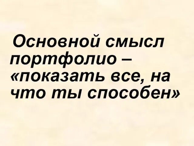 Основной смысл портфолио – «показать все, на что ты способен»