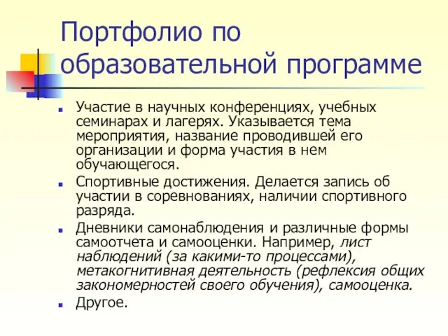 Портфолио по образовательной программе Участие в научных конференциях, учебных семинарах и