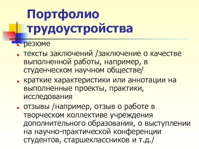 Портфолио трудоустройства резюме тексты заключений /заключение о качестве выполненной работы, например,