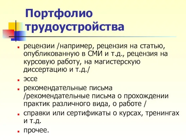 Портфолио трудоустройства рецензии /например, рецензия на статью, опубликованную в СМИ и