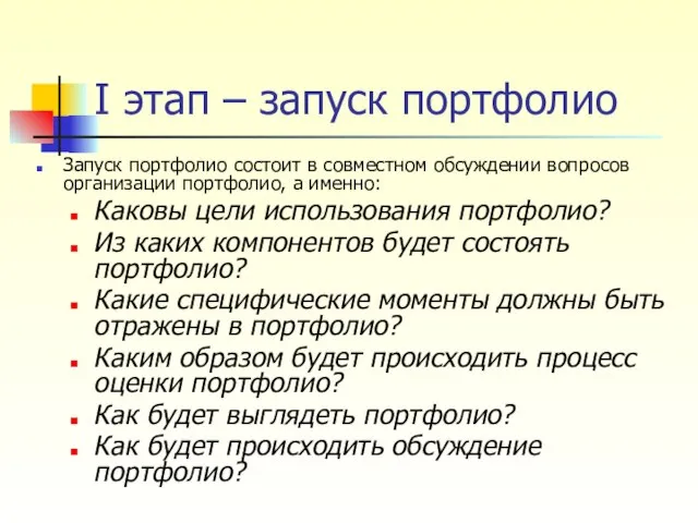 I этап – запуск портфолио Запуск портфолио состоит в совместном обсуждении