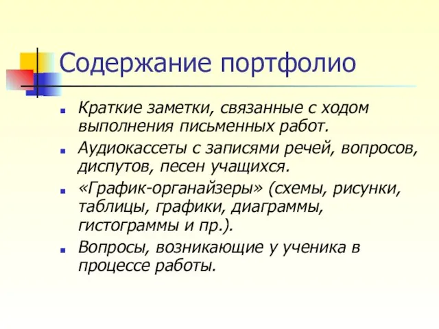 Содержание портфолио Краткие заметки, связанные с ходом выполнения письменных работ. Аудиокассеты