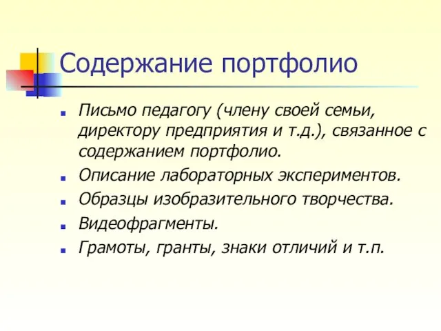 Содержание портфолио Письмо педагогу (члену своей семьи, директору предприятия и т.д.),