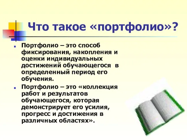 Что такое «портфолио»? Портфолио – это способ фиксирования, накопления и оценки