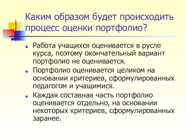 Каким образом будет происходить процесс оценки портфолио? Работа учащихся оценивается в