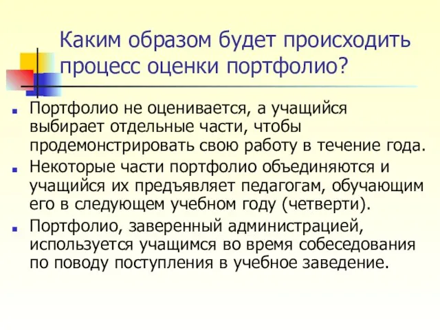 Каким образом будет происходить процесс оценки портфолио? Портфолио не оценивается, а