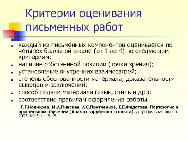 Критерии оценивания письменных работ каждый из письменных компонентов оценивается по четырех