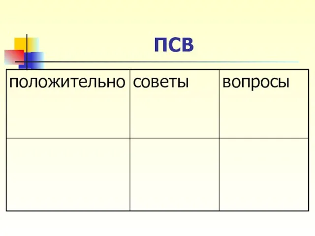 ПСВ