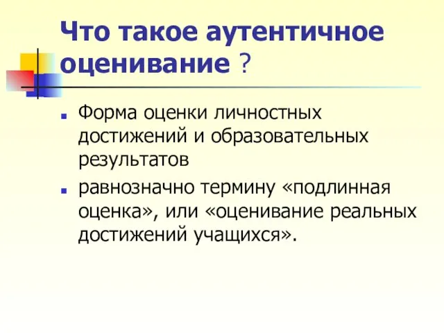 Что такое аутентичное оценивание ? Форма оценки личностных достижений и образовательных