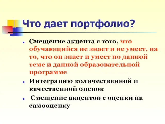 Что дает портфолио? Смещение акцента с того, что обучающийся не знает