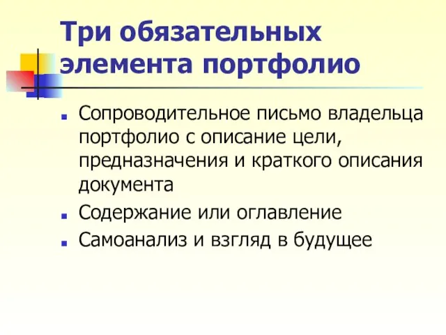 Три обязательных элемента портфолио Сопроводительное письмо владельца портфолио с описание цели,