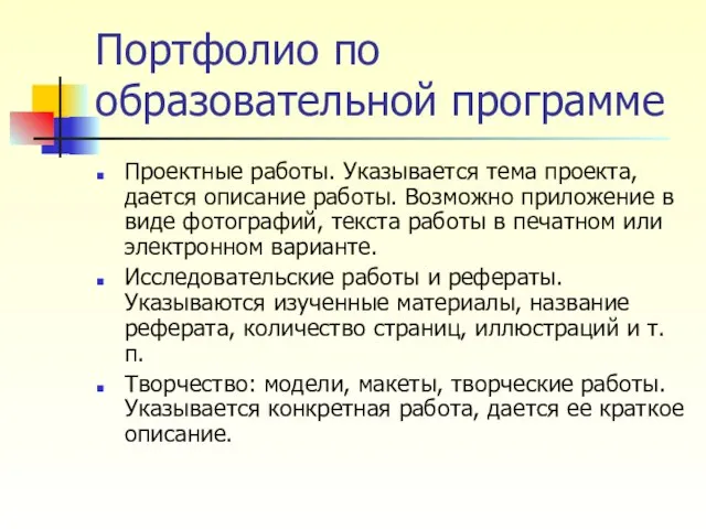 Портфолио по образовательной программе Проектные работы. Указывается тема проекта, дается описание