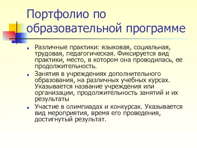 Портфолио по образовательной программе Различные практики: языковая, социальная, трудовая, педагогическая. Фиксируется