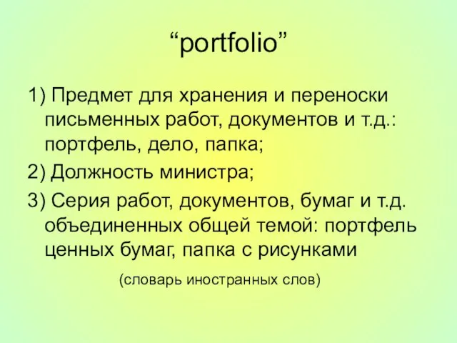 “portfolio” 1) Предмет для хранения и переноски письменных работ, документов и