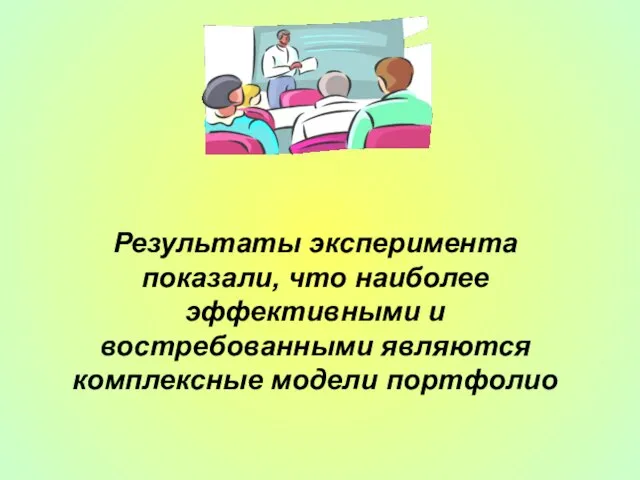 Результаты эксперимента показали, что наиболее эффективными и востребованными являются комплексные модели портфолио