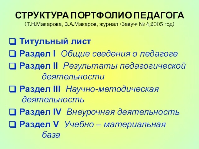 СТРУКТУРА ПОРТФОЛИО ПЕДАГОГА (Т.Н.Макарова, В.А.Макаров, журнал «Завуч» № 4,2005 год) Титульный