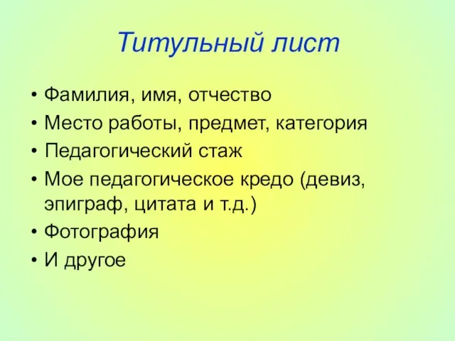 Титульный лист Фамилия, имя, отчество Место работы, предмет, категория Педагогический стаж