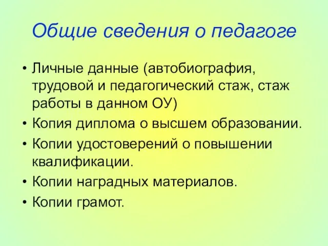 Общие сведения о педагоге Личные данные (автобиография, трудовой и педагогический стаж,