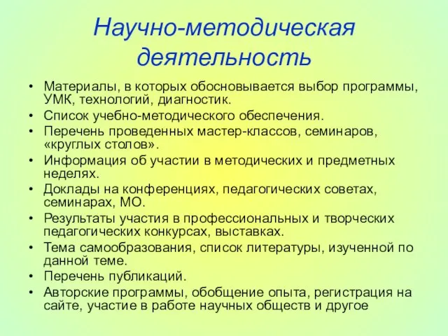 Научно-методическая деятельность Материалы, в которых обосновывается выбор программы, УМК, технологий, диагностик.