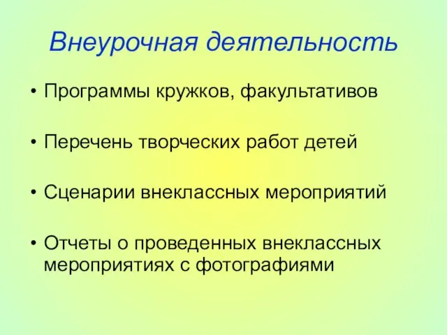 Внеурочная деятельность Программы кружков, факультативов Перечень творческих работ детей Сценарии внеклассных