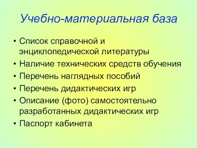 Учебно-материальная база Список справочной и энциклопедической литературы Наличие технических средств обучения