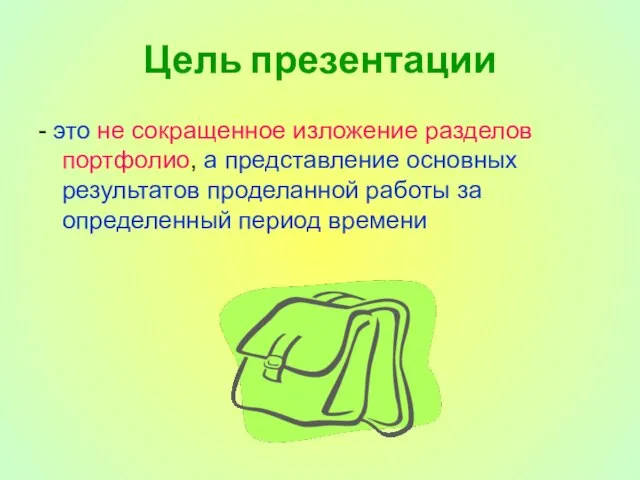 Цель презентации - это не сокращенное изложение разделов портфолио, а представление