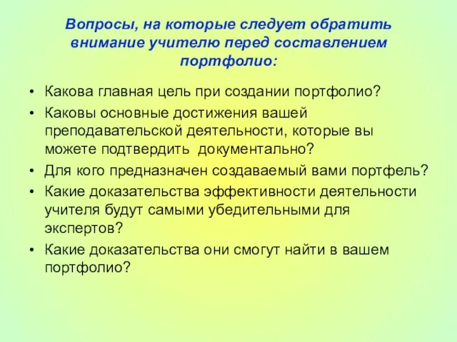 Вопросы, на которые следует обратить внимание учителю перед составлением портфолио: Какова