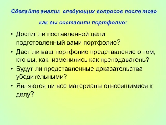 Сделайте анализ следующих вопросов после того как вы составили портфолио: Достиг