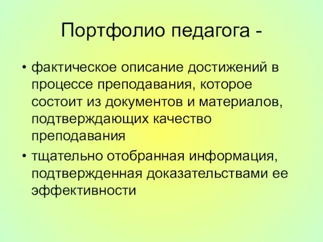 Портфолио педагога - фактическое описание достижений в процессе преподавания, которое состоит