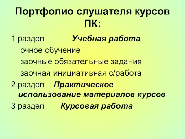 Портфолио слушателя курсов ПК: 1 раздел Учебная работа очное обучение заочные