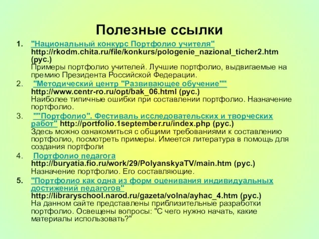 Полезные ссылки "Национальный конкурс Портфолио учителя" http://rkodm.chita.ru/file/konkurs/pologenie_nazional_ticher2.htm (рус.) Примеры портфолио учителей.