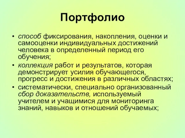 Портфолио способ фиксирования, накопления, оценки и самооценки индивидуальных достижений человека в