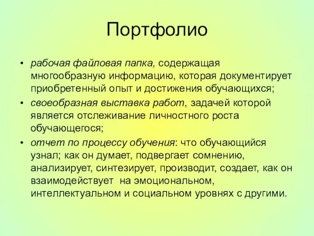 Портфолио рабочая файловая папка, содержащая многообразную информацию, которая документирует приобретенный опыт