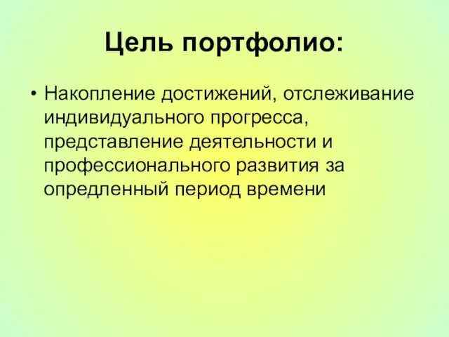 Цель портфолио: Накопление достижений, отслеживание индивидуального прогресса, представление деятельности и профессионального развития за опредленный период времени