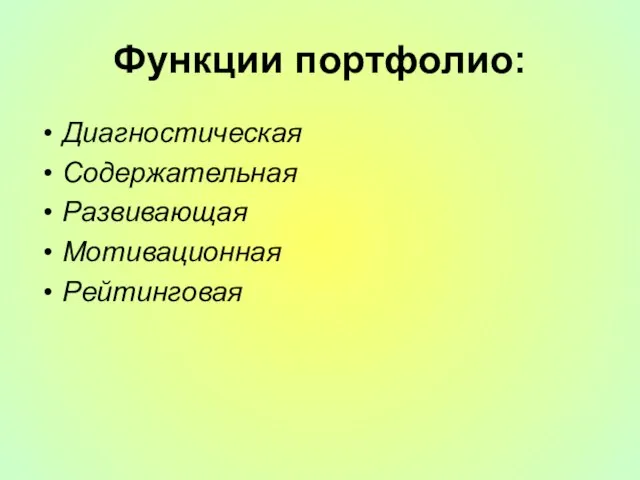 Функции портфолио: Диагностическая Содержательная Развивающая Мотивационная Рейтинговая