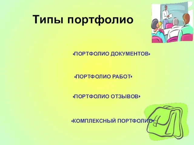 Типы портфолио «ПОРТФОЛИО ДОКУМЕНТОВ» «ПОРТФОЛИО РАБОТ» «ПОРТФОЛИО ОТЗЫВОВ» «КОМПЛЕКСНЫЙ ПОРТФОЛИО»