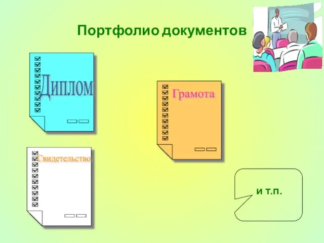 Портфолио документов Диплом Грамота Свидетельство и т.п.