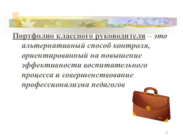 Портфолио классного руководителя – это альтернативный способ контроля, ориентированный на повышение